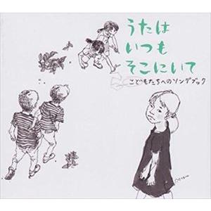 谷川賢作、覚和歌子、鹿児島大学教育学部附属小学校合唱部 / うたはいつもそこにいて [CD]