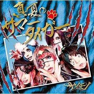 サウイフモノ / 真夏のサマータイガー（B-type） [CD]