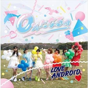 LOVEANDROID / 0％になるの（TypeB） [CD]