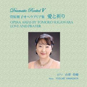 菅原朋子（S） / 菅原朋子オペラアリア集 愛と祈り [CD]