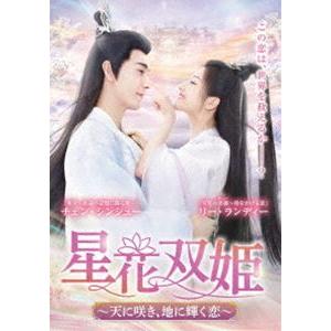 星花双姫〜天に咲き、地に輝く恋〜 DVD-BOX2 [DVD]