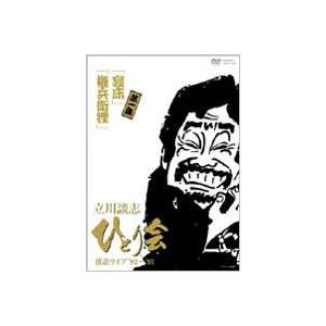 立川談志 ひとり会 落語ライブ’92〜’93 第一巻 [DVD]