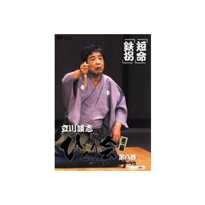 立川談志 ひとり会 第二期 落語ライブ’94〜’95 第八巻 [DVD]