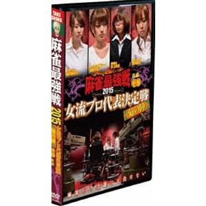 麻雀最強戦2015 女流プロ代表決定戦 菊の陣 中巻（B卓） [DVD]