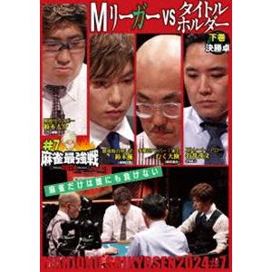 麻雀最強戦2024 ＃7Mリーガーvsタイトルホルダー 下巻 [DVD]