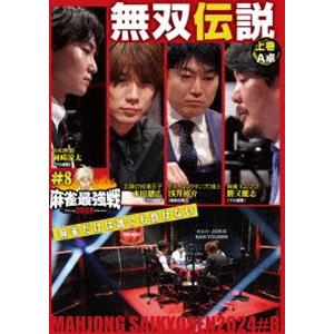 麻雀最強戦2024 ＃8無双伝説 上巻 [DVD]