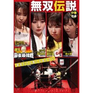 麻雀最強戦2024 ＃8無双伝説 中巻 [DVD]