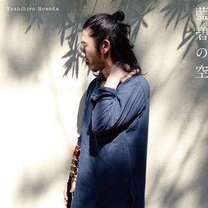 細田好弘（g） / 藍碧の空（MQA-CD／UHQCD） [CD]｜ggking