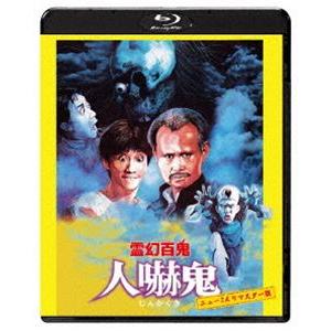 霊幻百鬼 人嚇鬼 ニュー2Kリマスター版 [Blu-ray]