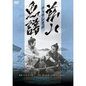 茲山魚譜-チャサンオボ- [DVD]