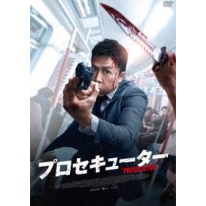プロセキューター [DVD]