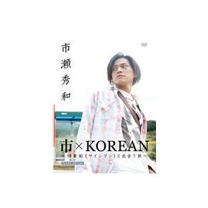 市×KOREAN 〜四寅剣（サインゴン）と出会う旅〜プレミアムエディション [DVD]｜ggking