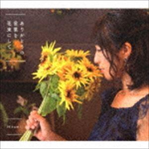 Hitomi / ありがとうの言葉を花束にして [CD]