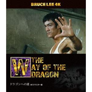 ブルース・リー没後50年 ドラゴンへの道 4Kリマスター版 4K ULTRA HD ＋ Blu-ray [Ultra HD Blu-ray]｜ggking