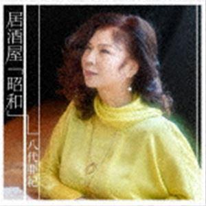 八代亜紀 / 居酒屋「昭和」 [CD]｜ggking