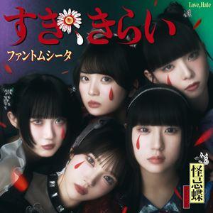 ファントムシータ / すき、きらい（通常盤・初回プレス） [CD]