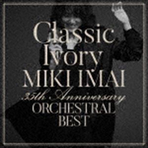 今井美樹 / Classic Ivory 35th Anniversary ORCHESTRAL BEST（通常盤） [CD]｜ggking