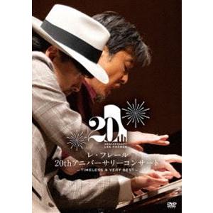 Les Freres／レ・フレール 20thアニバーサリーコンサート -Timeless＆Very Best- [DVD]｜ggking