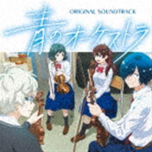 小瀬村晶（音楽） / 青のオーケストラ オリジナル・サウンドトラック [CD]