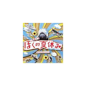 森英治（音楽） / ぼくの夏休み オリジナル・サウンドトラック [CD]｜ggking