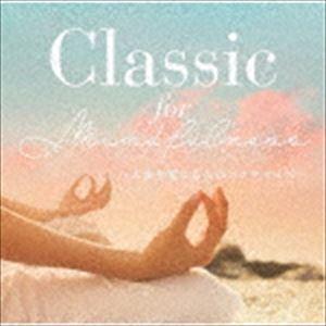 Classic for Mindfulness 〜人生を変える心のエクササイズ〜 [CD]