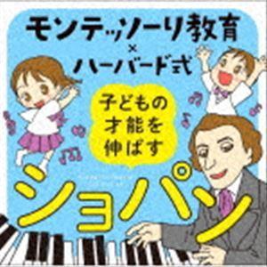 モンテッソーリ教育×ハーバード式 子どもの才能を伸ばすショパン [CD]