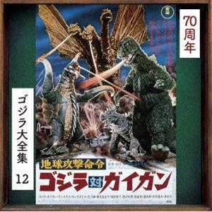 伊福部昭（音楽） / ゴジラ大全集 リマスターシリーズ：：地球攻撃命令 ゴジラ対ガイガン オリジナル...