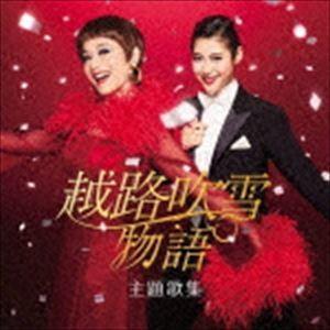 大地真央 瀧本美織/『越路吹雪物語』主題歌集(CD)...