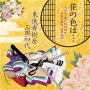 東儀秀樹＆三田和代 / 花の色は… 〜百人一首に詠われた、日本の四季、日本の心〜 [CD]