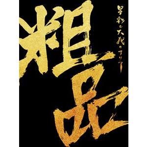 粗品 / 星彩と大義のアリア（初回限定盤／CD＋2DVD） [CD]