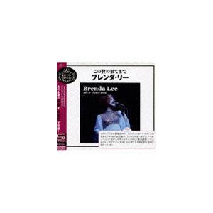 ブレンダ・リー / この世の果てまで〜ブレンダ・リー（SHM-CD） [CD]｜ggking