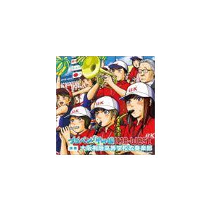 大阪桐蔭高校吹奏楽部/ブラバン!甲子園 U-18-WEST(...
