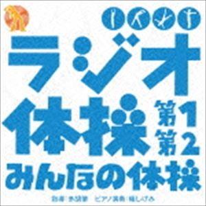 ラジオ体操 [CD]｜ggking