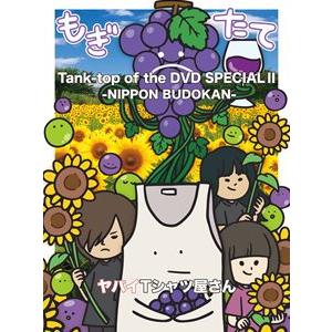 ヤバイTシャツ屋さん／Tank-top of the DVD SPECIAL II -NIPPON ...