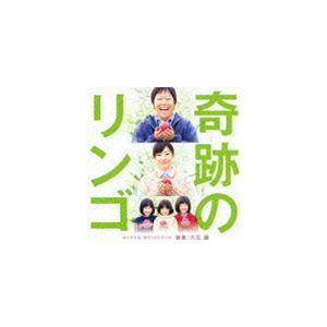 久石譲（音楽） / 奇跡のリンゴ オリジナル・サウンドトラック [CD]
