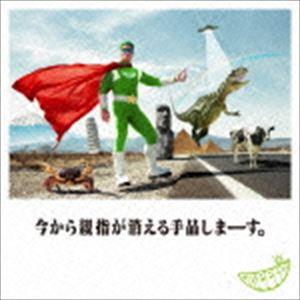 GReeeeN / 今から親指が消える手品しまーす。（通常盤） [CD]｜ggking