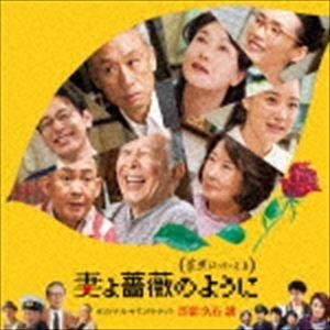 久石譲(音楽) / 妻よ薔薇のように 家族はつら...の商品画像