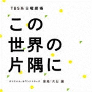 久石譲（音楽） / TBS系 日曜劇場 この世界の片隅に オリジナル・サウンドトラック [CD]