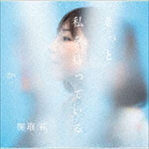 関取花 / きっと私を待っている（CD＋DVD） [CD]｜ggking