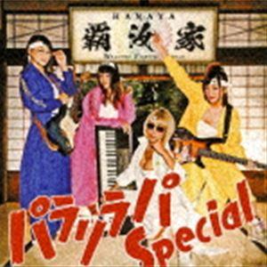 覇汝家（HANAYA） / パラリラパ Special [CD]