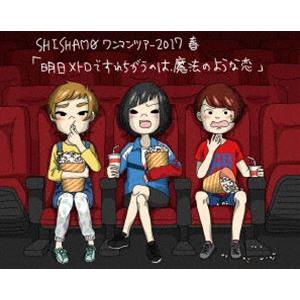 SHISHAMO／明日メトロですれちがうのは、魔法のような恋 [Blu-ray]
