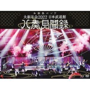 和楽器バンド／大新年会2022 日本武道館 〜八奏見聞録〜（初回限定盤）