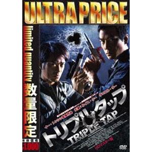 ウルトラプライス版 トリプルタップ HDマスター版《数量限定版》 [DVD]