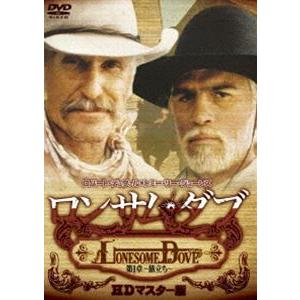 ウルトラプライス版 ロンサム・ダブ 第一章 〜旅立ち〜 HDマスター版《数量限定版》 [DVD]