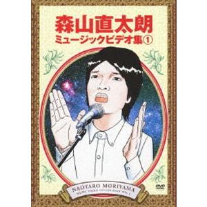 森山直太朗 ミュージックビデオ集 [DVD]｜ggking