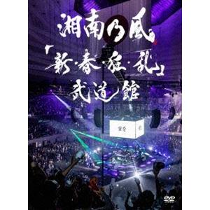 湘南乃風／「新・春・狂・乱」武道館（初回限定盤） [DVD]｜ggking