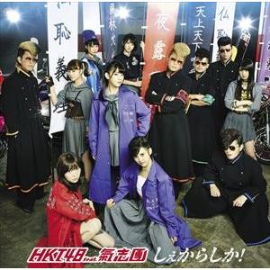 HKT48 feat.氣志團 / しぇからしか!（TYPE-C／CD＋DVD） [CD]