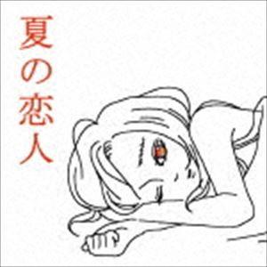 SHISHAMO / 夏の恋人 [CD]