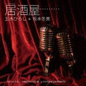 五木ひろし＆坂本冬美 / 居酒屋（ニューバージョン） [CD]｜ggking