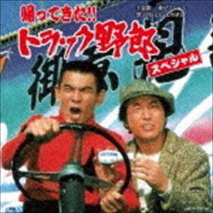 帰ってきた!! トラック野郎 スペシャル [CD]｜ggking